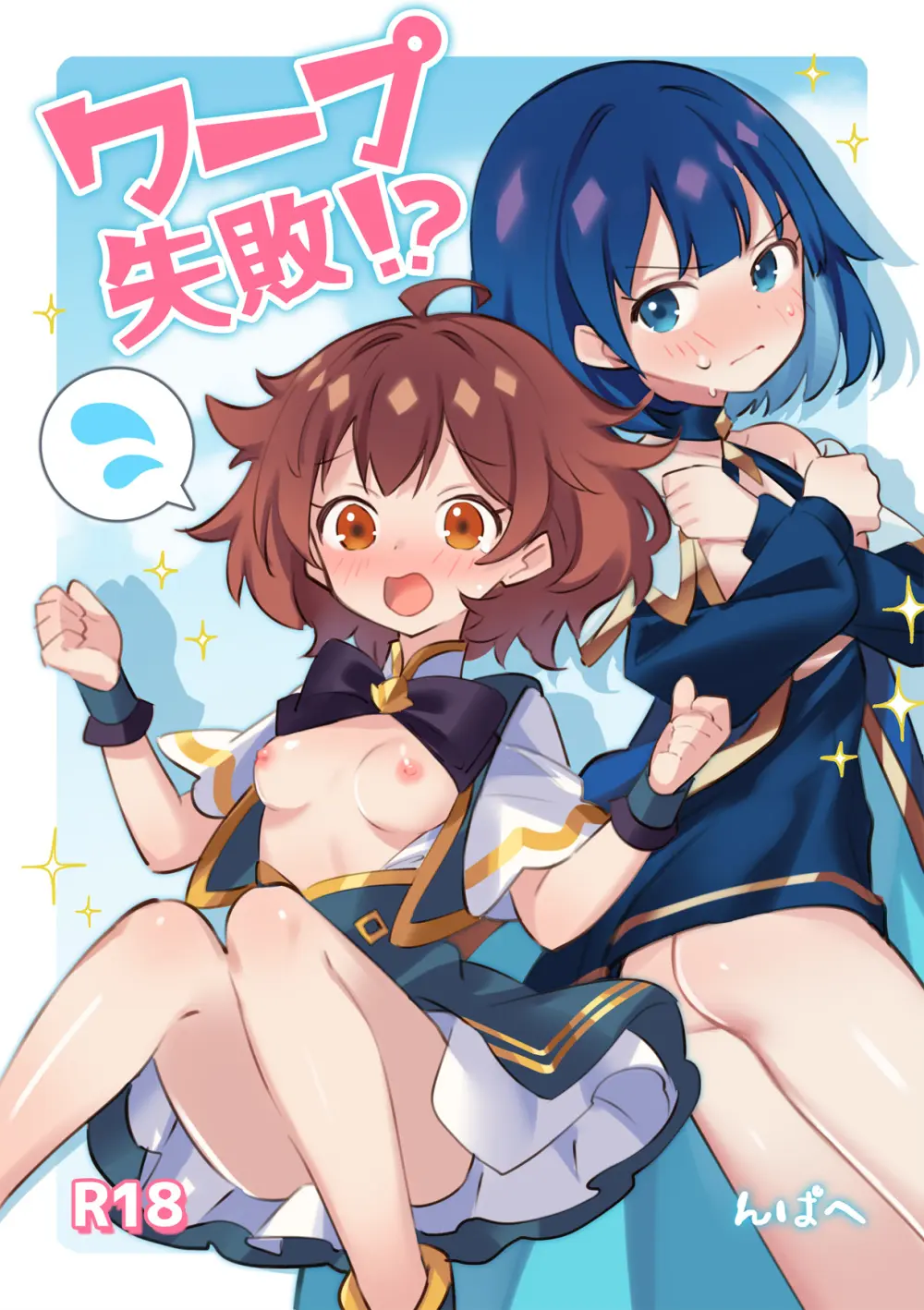 ワープ失敗！？