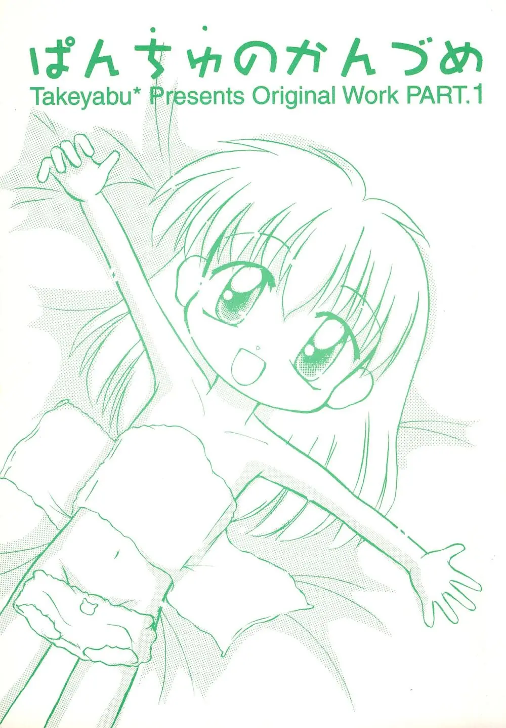 ぱんちゅのかんづめ