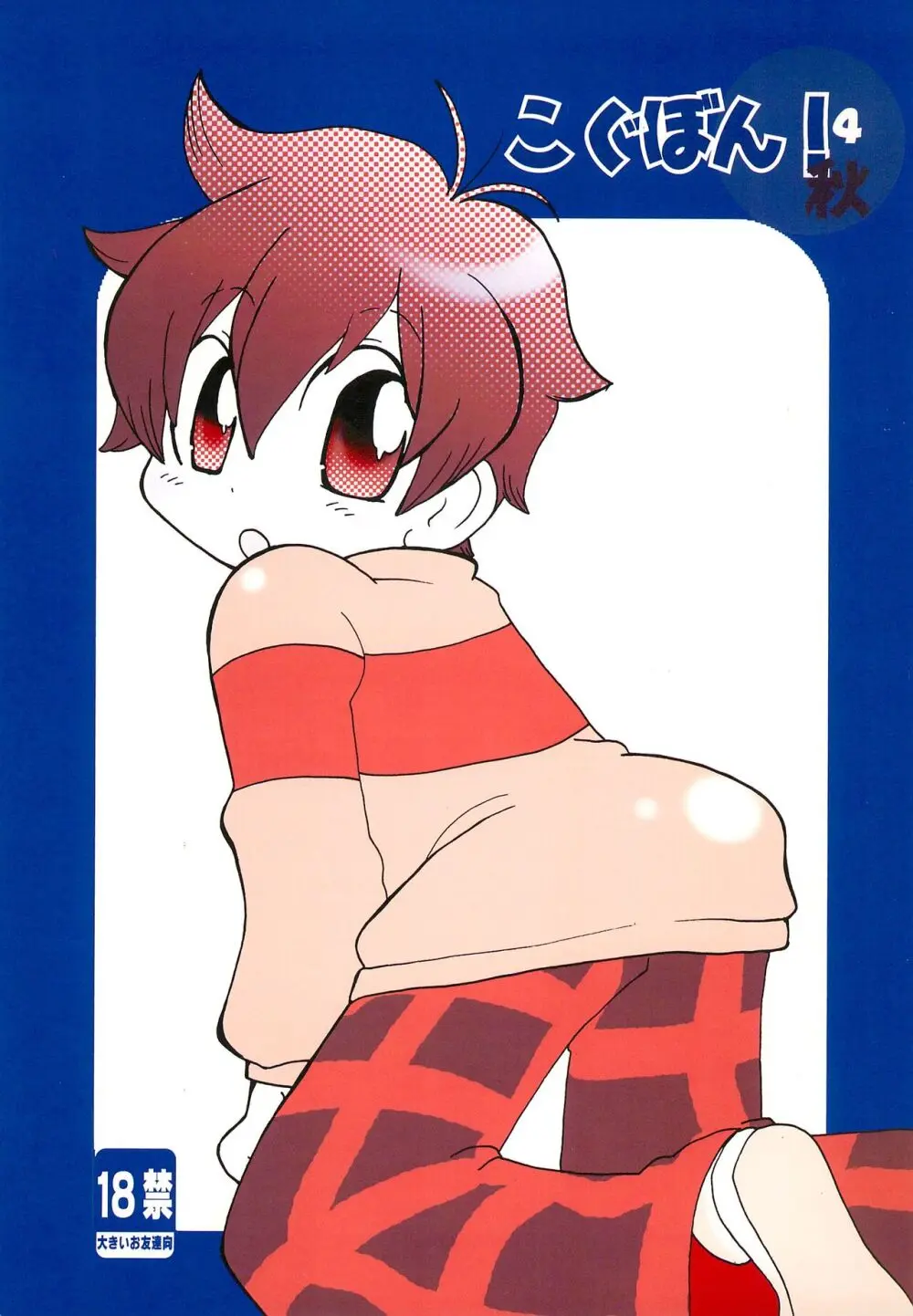 こぐぼん!4 秋