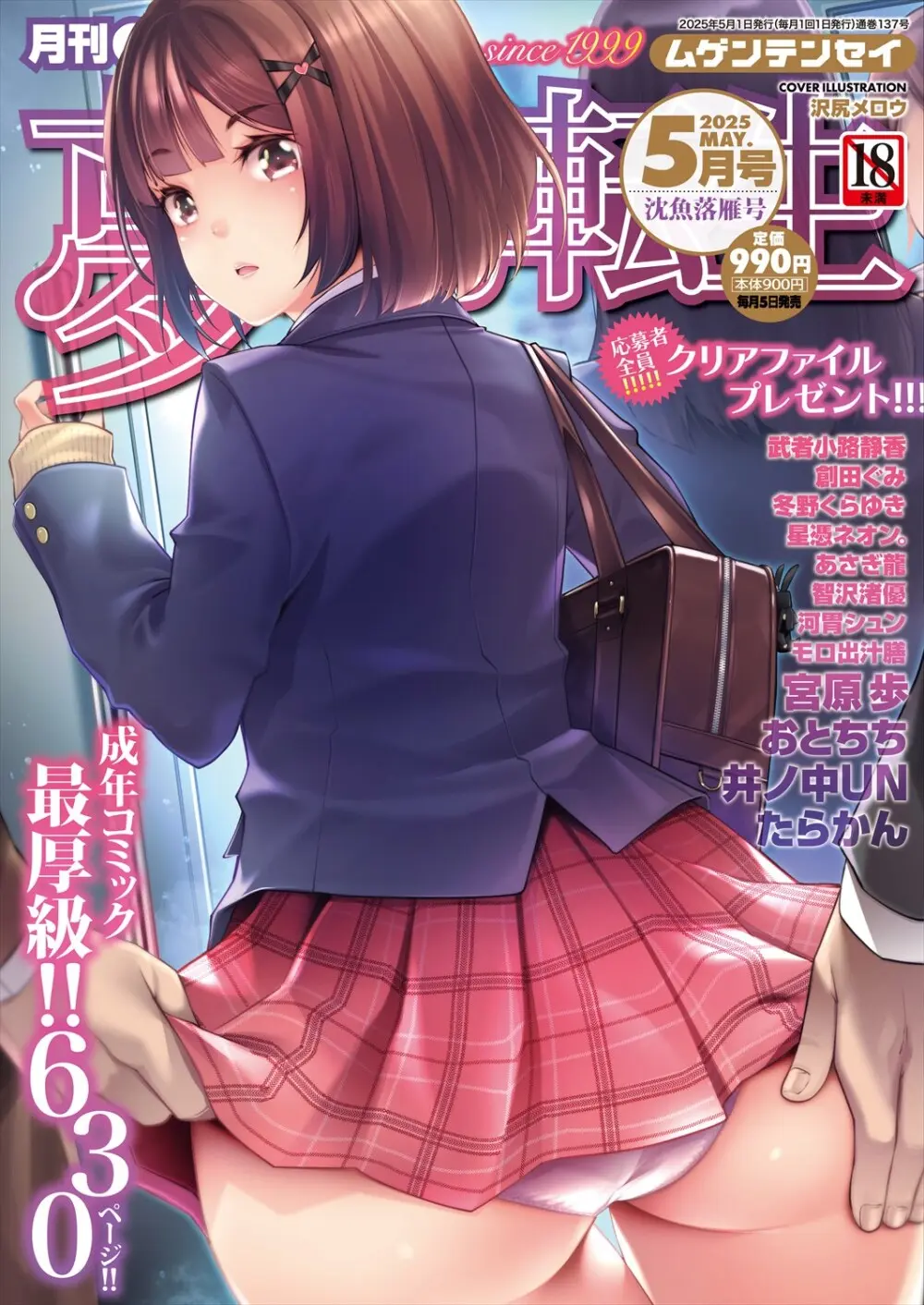 COMIC 夢幻転生 2025年5月号