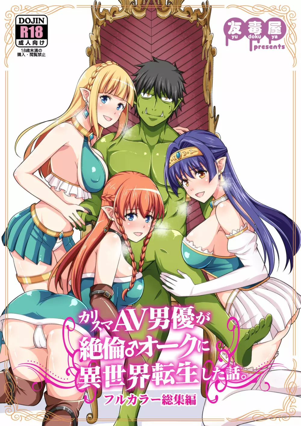 カリスマAV男優が絶倫オークに異世界転生した話。 フルカラー総集編