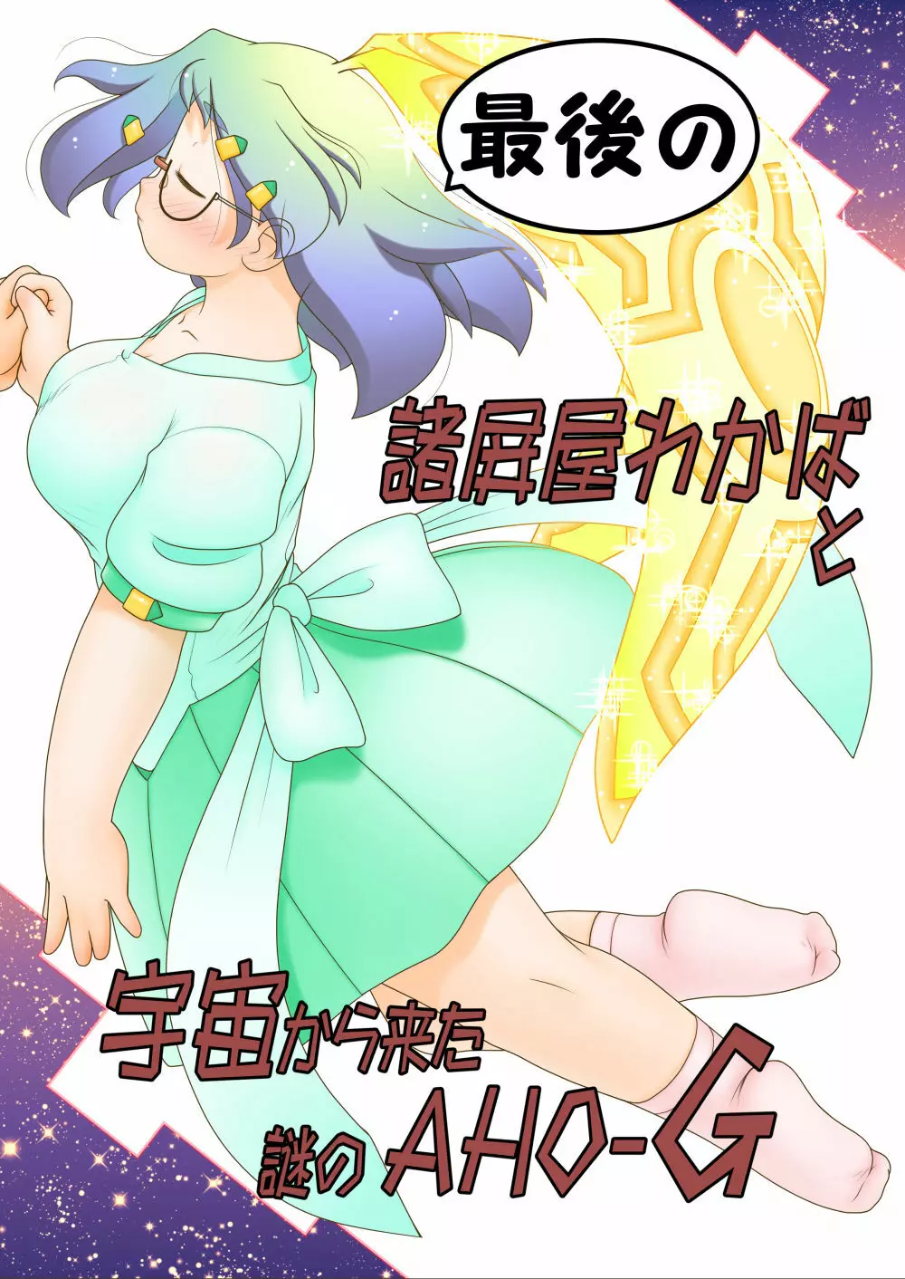 最後の諸屏屋わかばと宇宙から来た謎のAHO-G