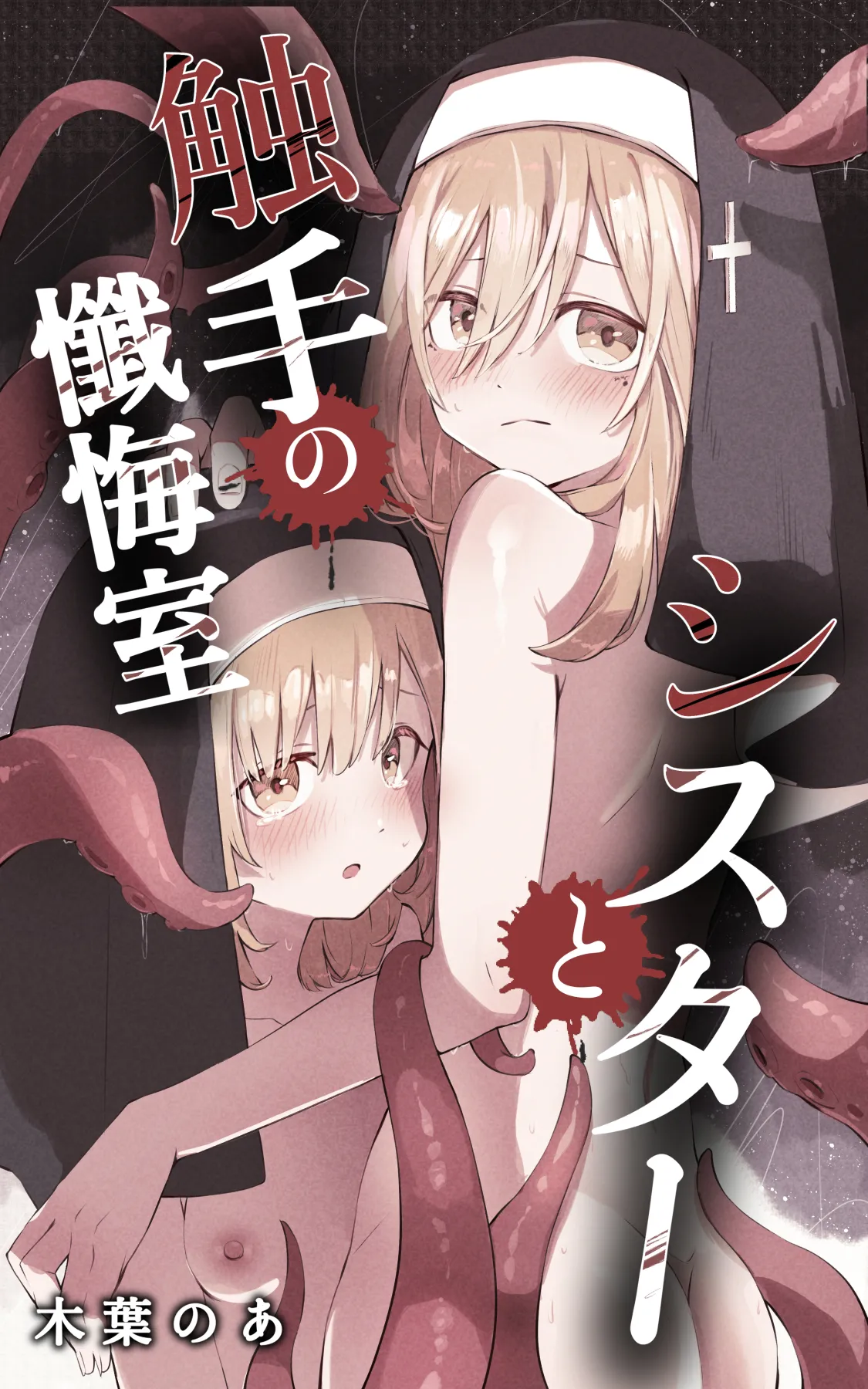 【オリジナル】シスターと触手の懺悔室