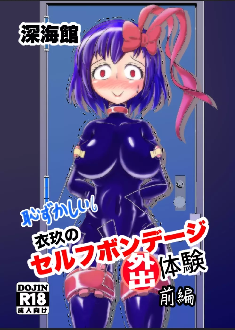 衣玖の恥ずかしいセルフボンデージ外出体験