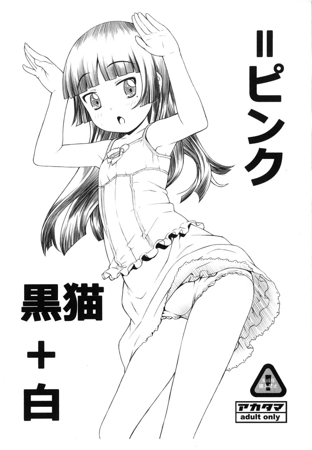黒猫+白=ピンク