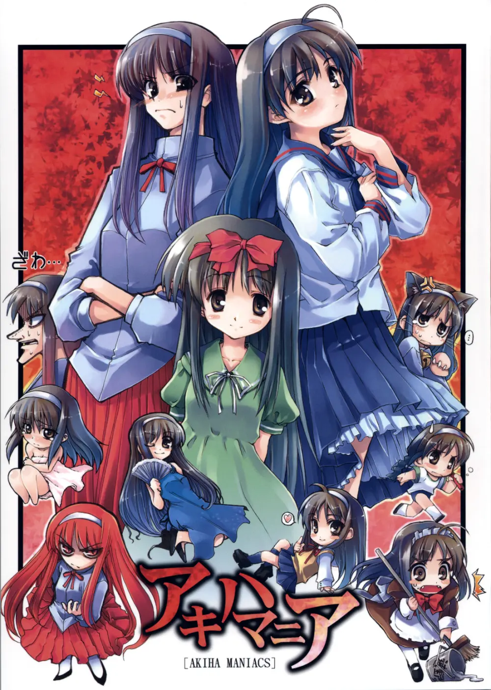 アキハマニア 半月版