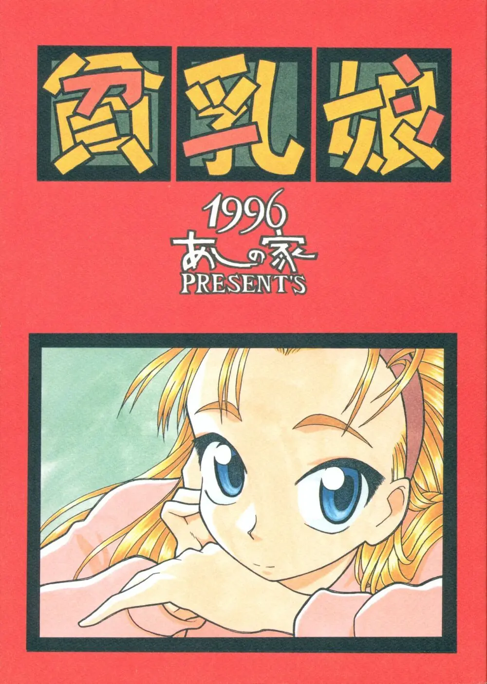 貧乳娘