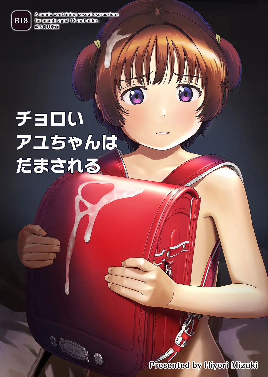 【オリジナル】チョロいアユちゃんはだまされる