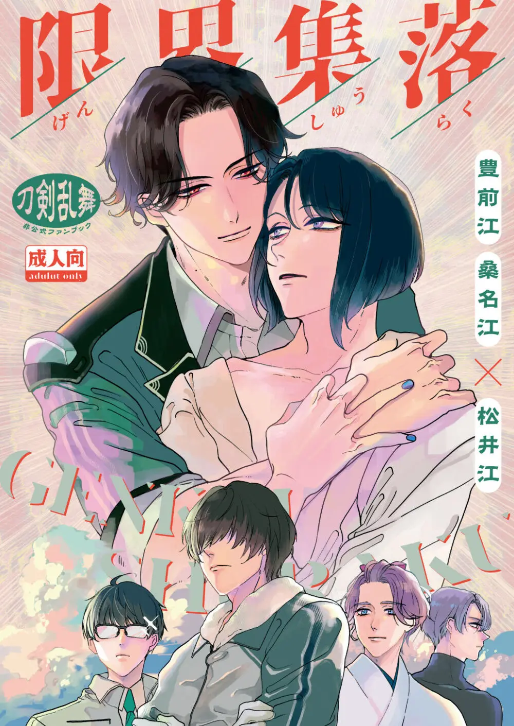 限界集落
