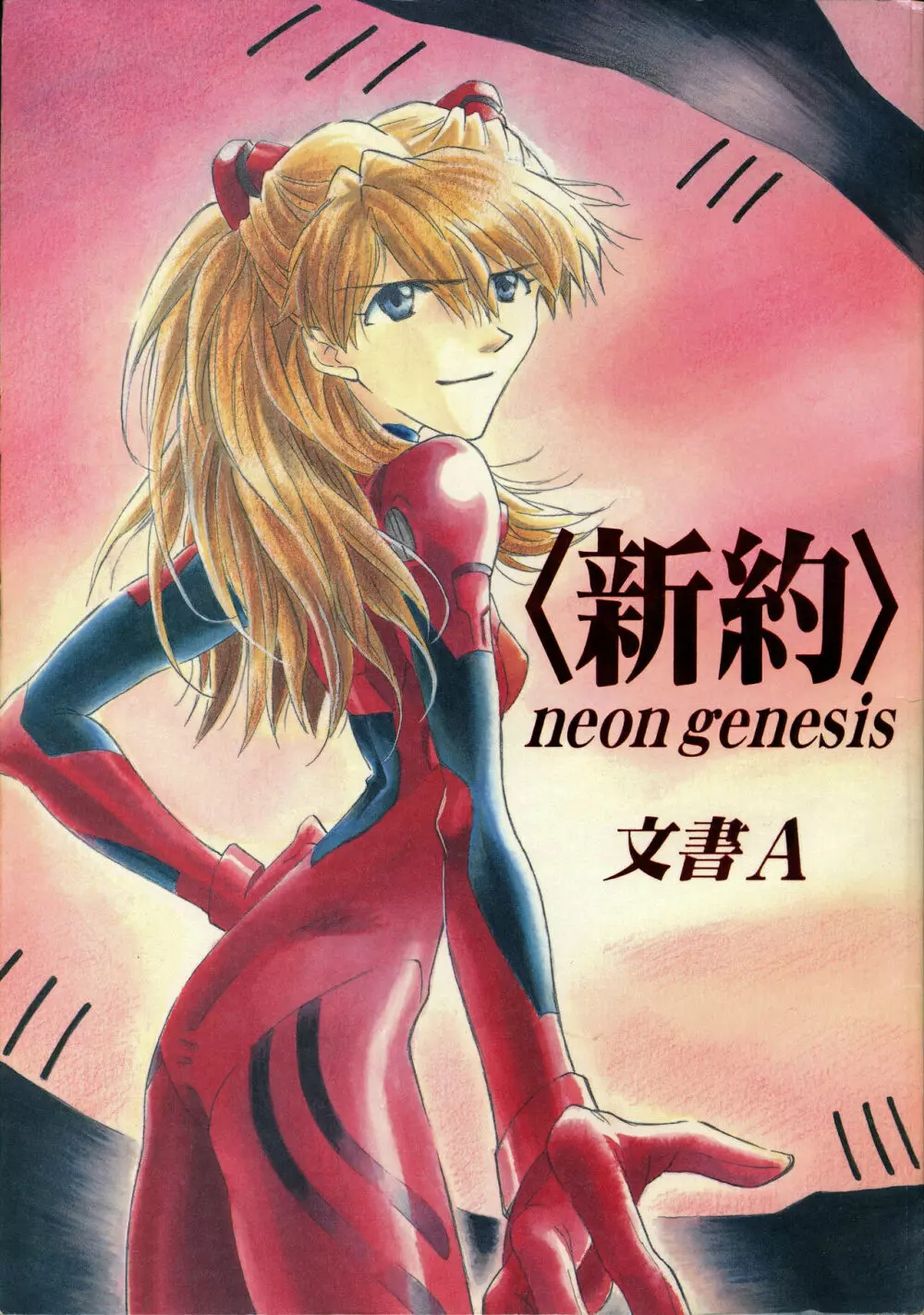 neon genesis 文書Ａ Episode 0:13-1