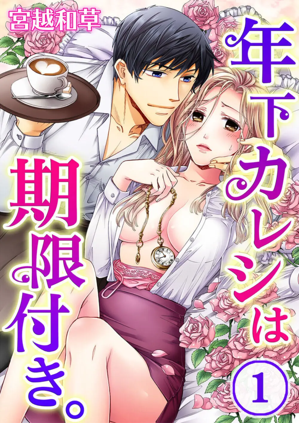 年下カレシは期限付き。1-2