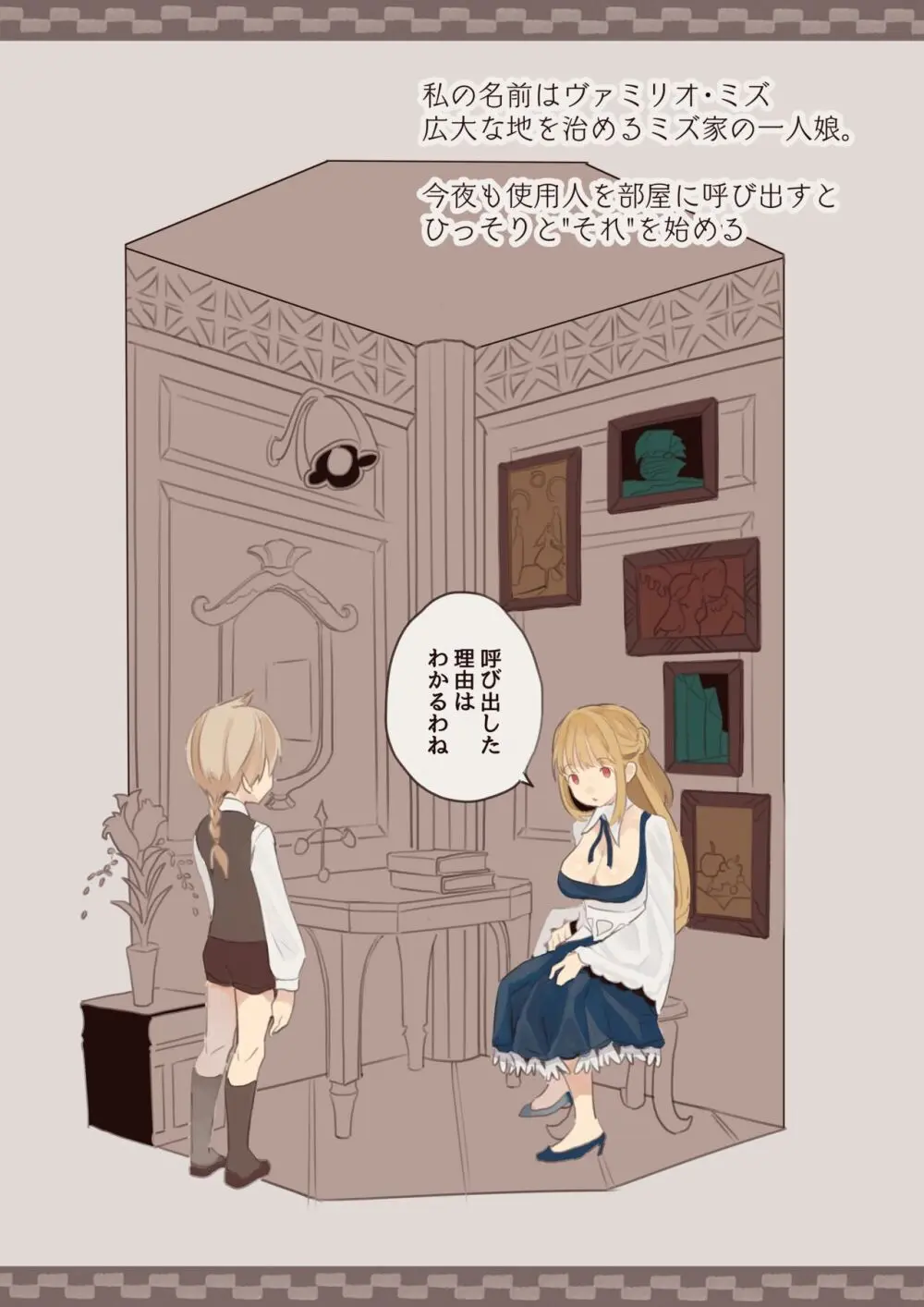 僕はお嬢様の夜伽役