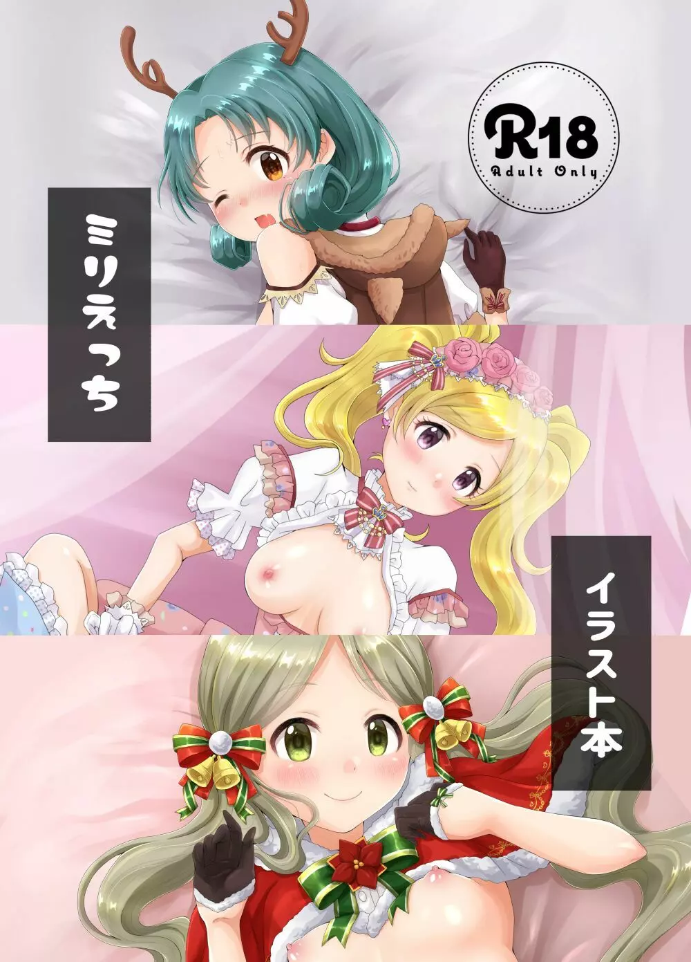 ミリえっちイラスト本