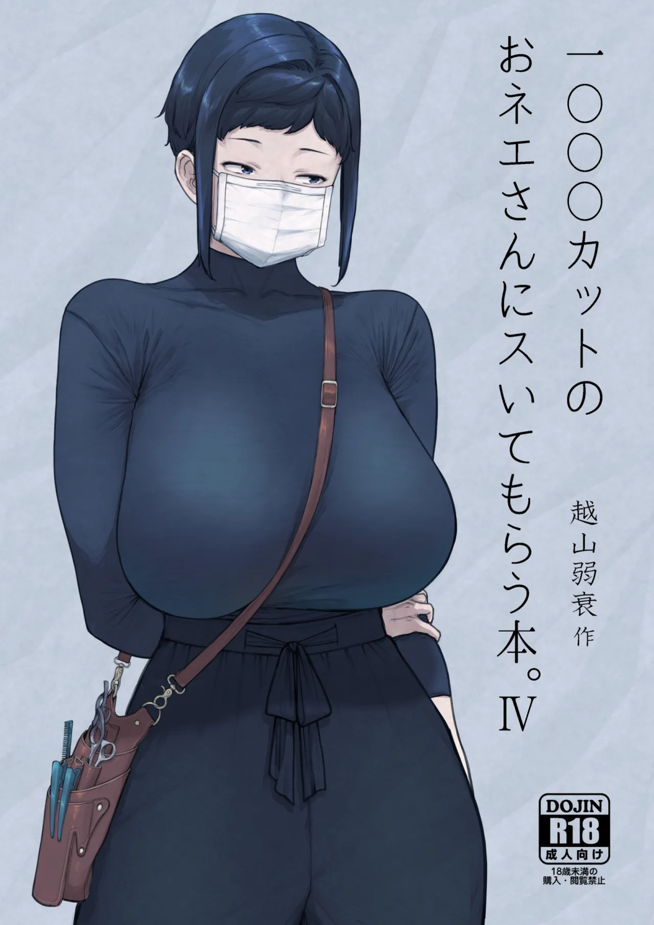 【オリジナル】1000円カットのおネエさんにスいてもらう本。IV
