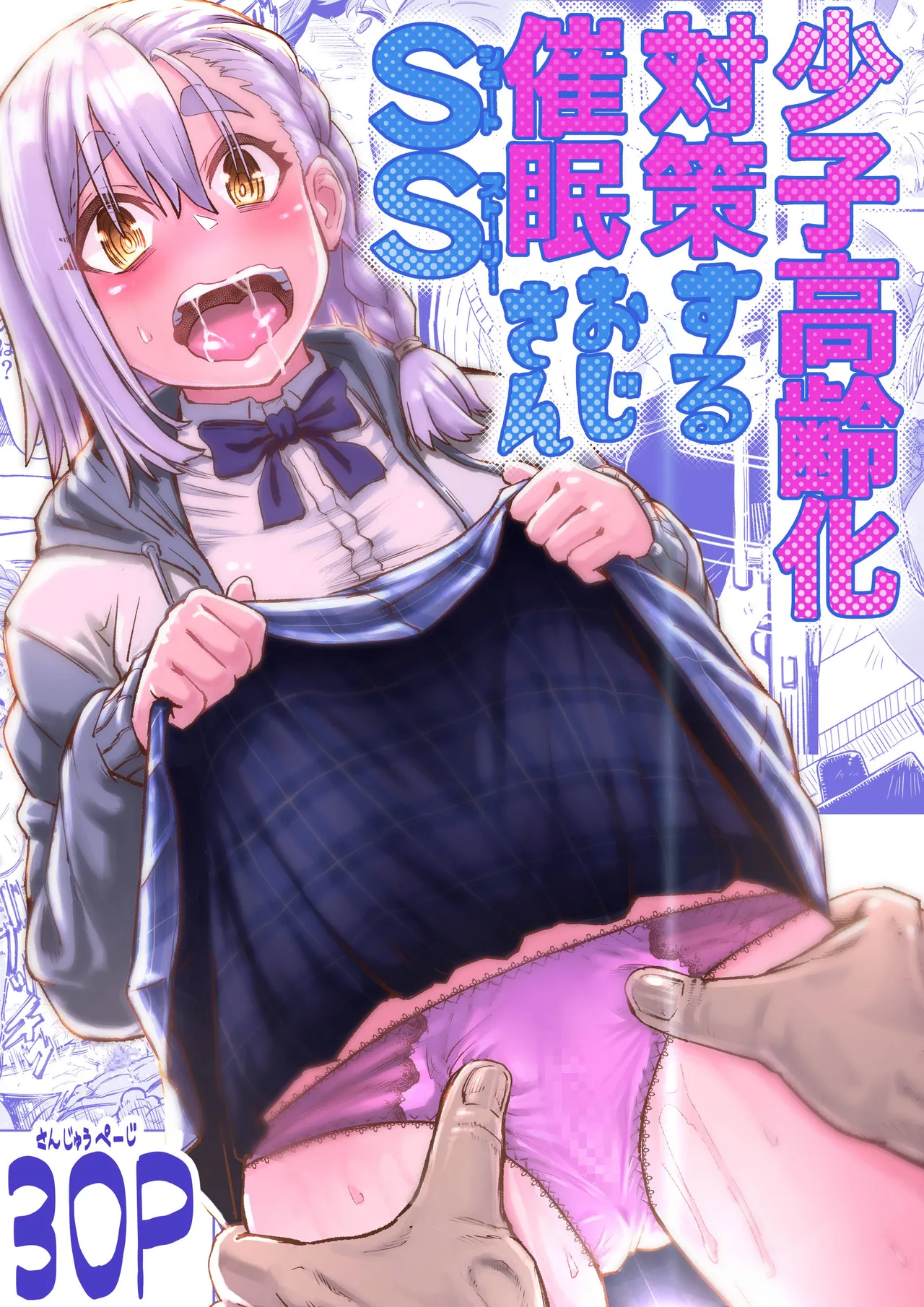 【オリジナル】少子高齢化対策する催眠おじさんss