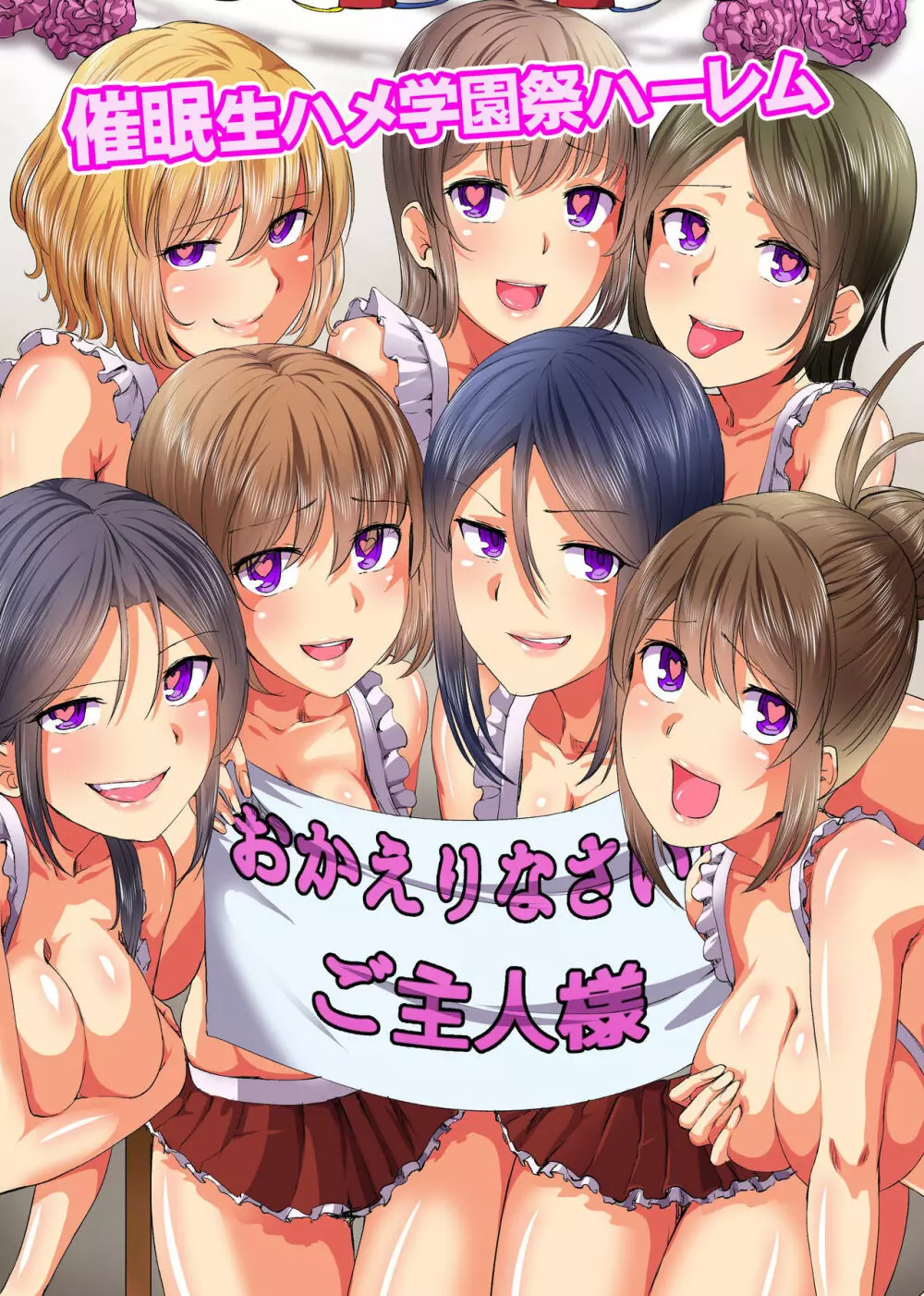 催眠生ハメ学園祭ハーレム