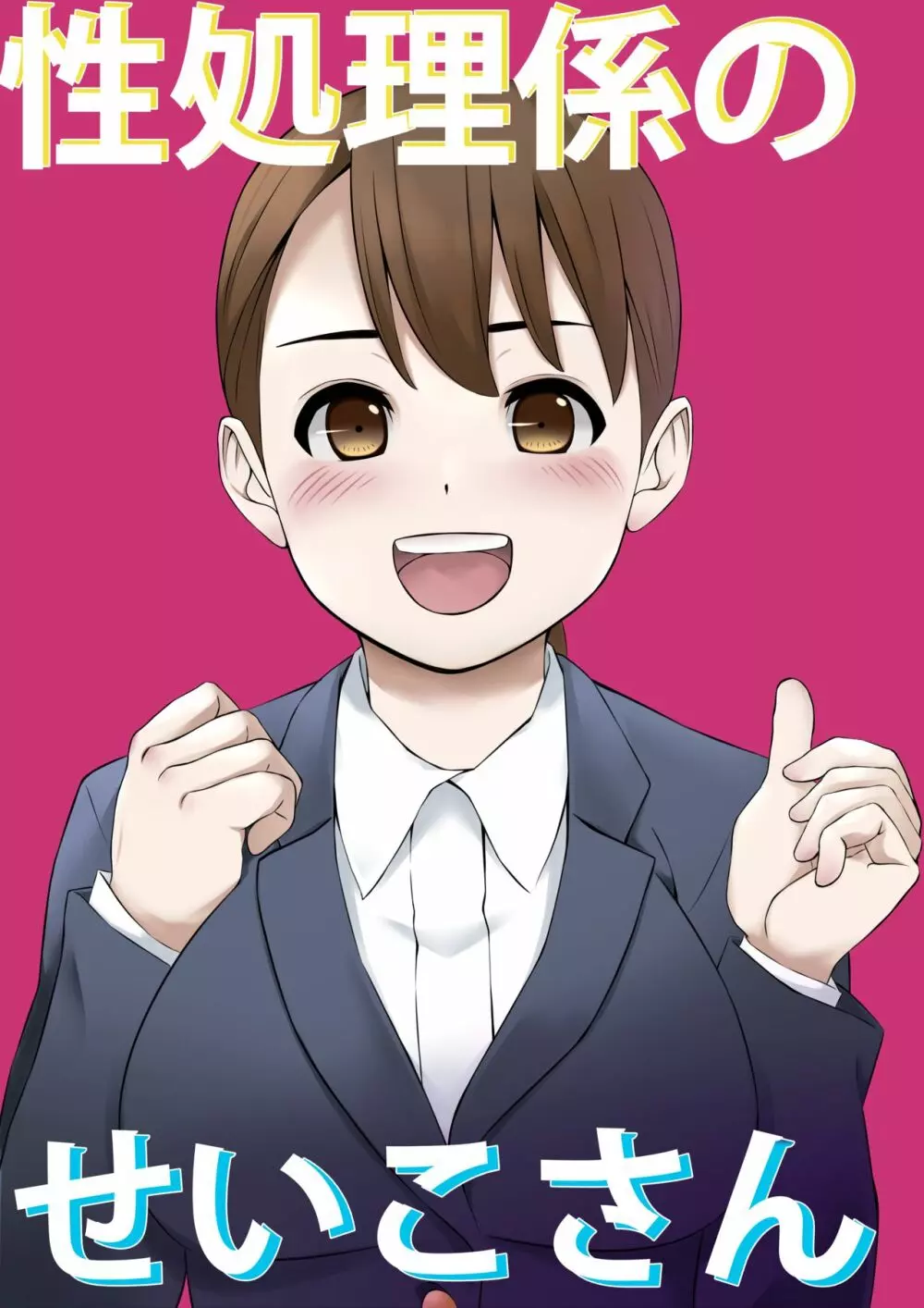 性処理係のせいこさん