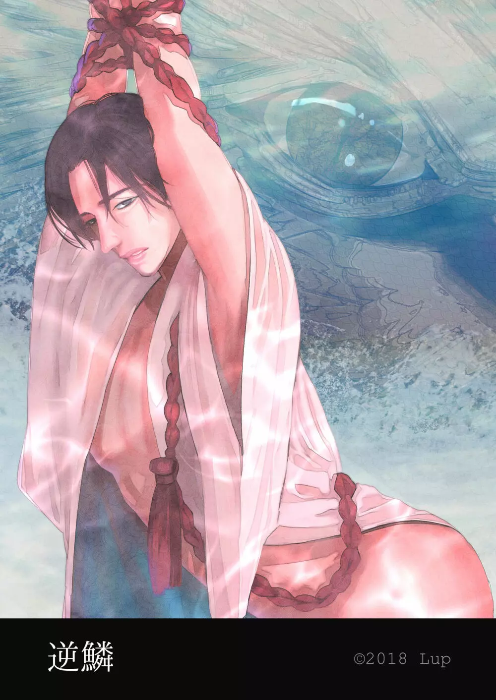 逆鱗