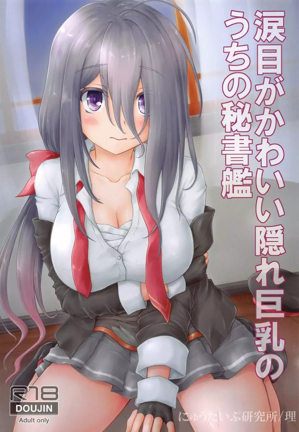 涙目がかわいい隠れ巨乳のうちの秘書艦