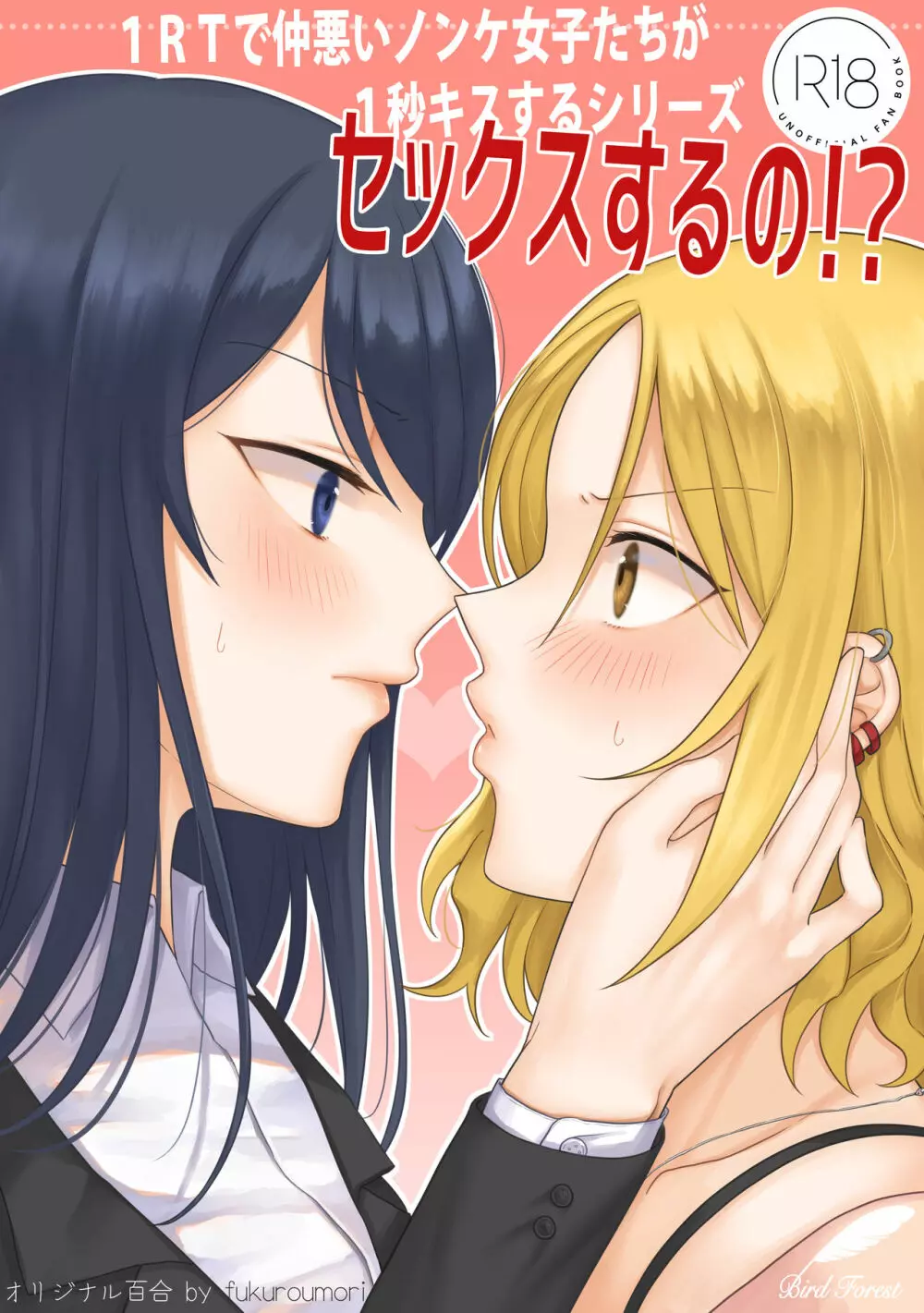 1RTで仲悪いノンケ女子たちが1秒キスするシリーズ セックスするの!?