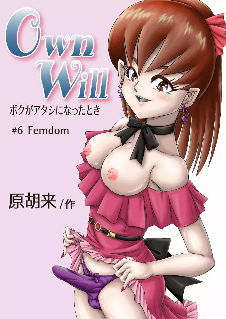OwnWill ボクがアタシになったとき #6 Femdom