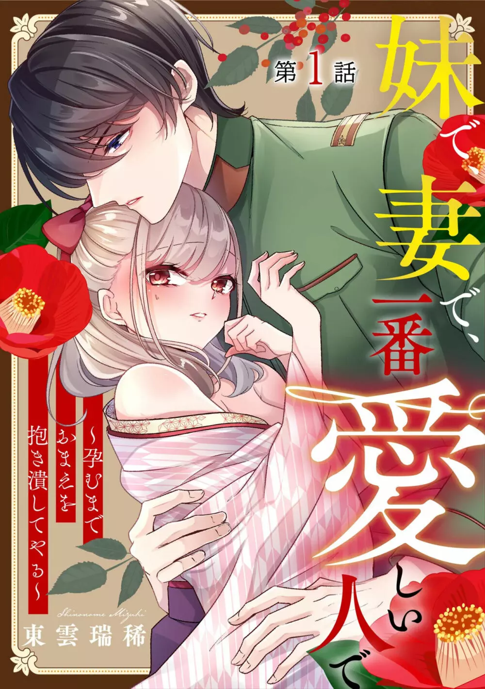 妹で、妻で、一番愛しい人で ～孕むまでおまえを抱き潰してやる～ 1