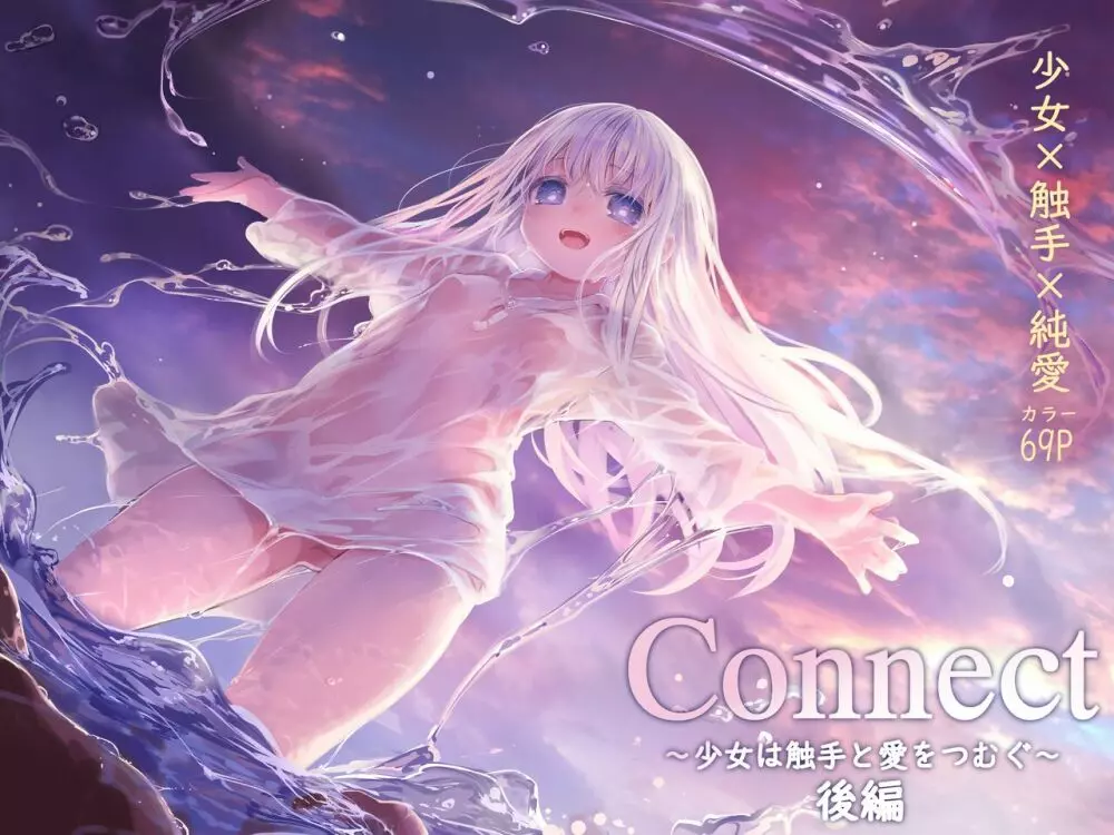 [KOMOTA] Connect-少女は触手と愛をつむぐ- 後編