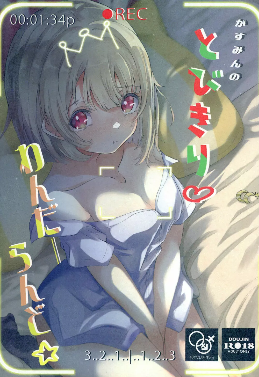 かすみんのとびきり♡わんだーらんど☆