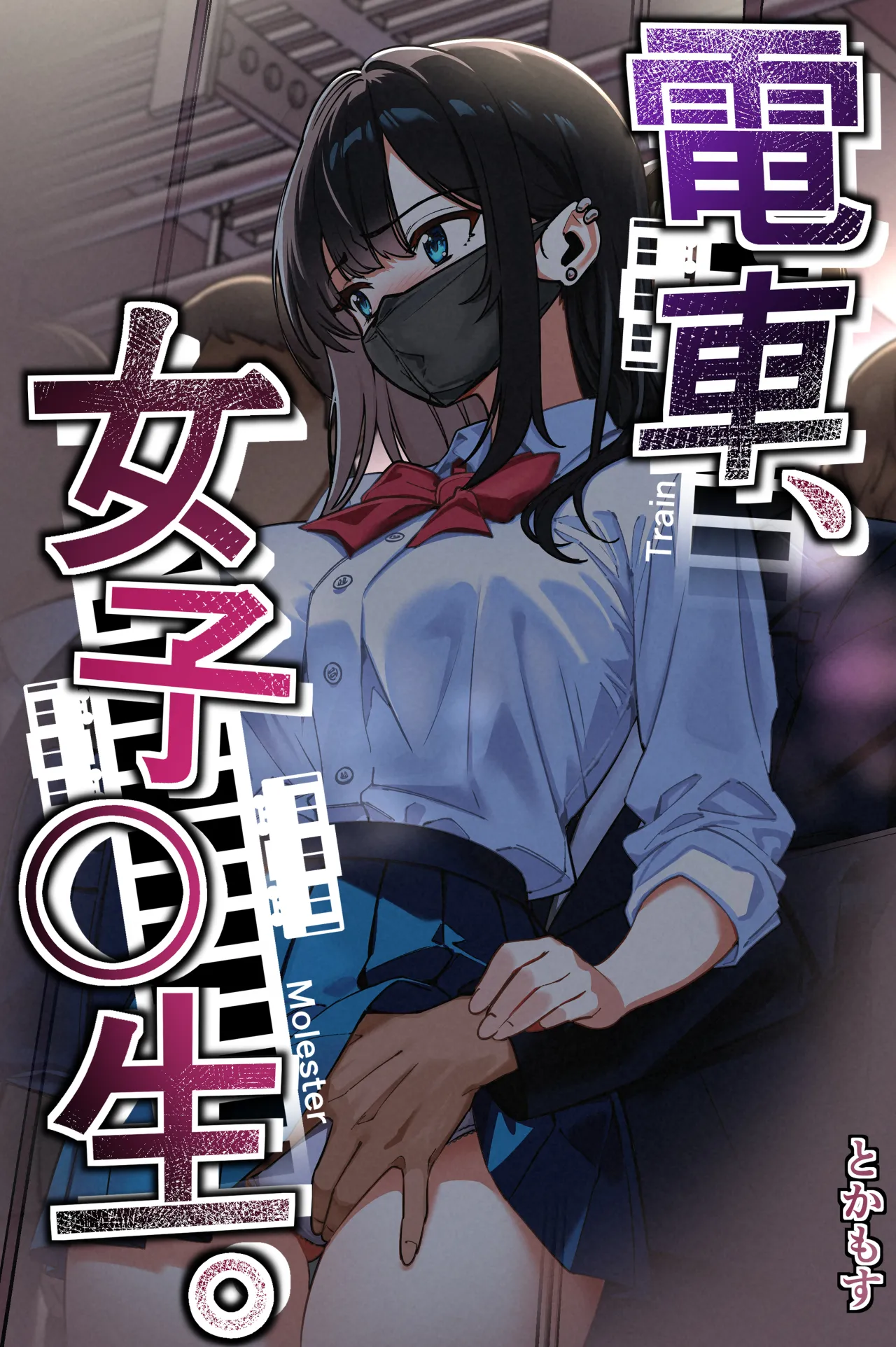 おもしろい。主役が『痴漢されるＪＫ』ではなくて『痴漢行為にハマっていくサラリーマン』なのが良いです。
