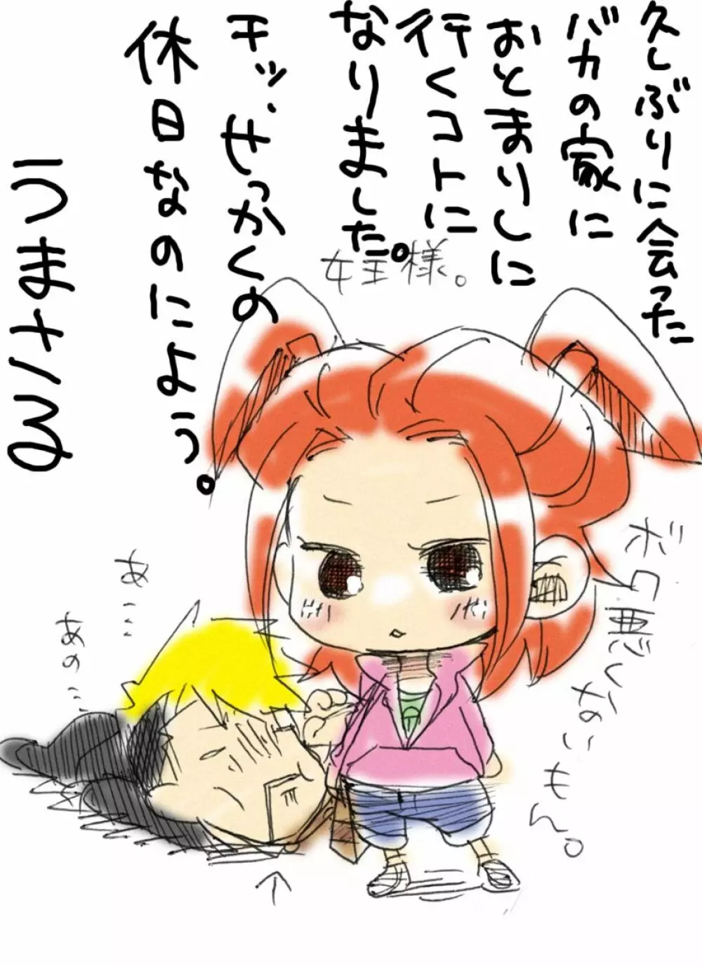 猿代草太 + 内藤馬乃介