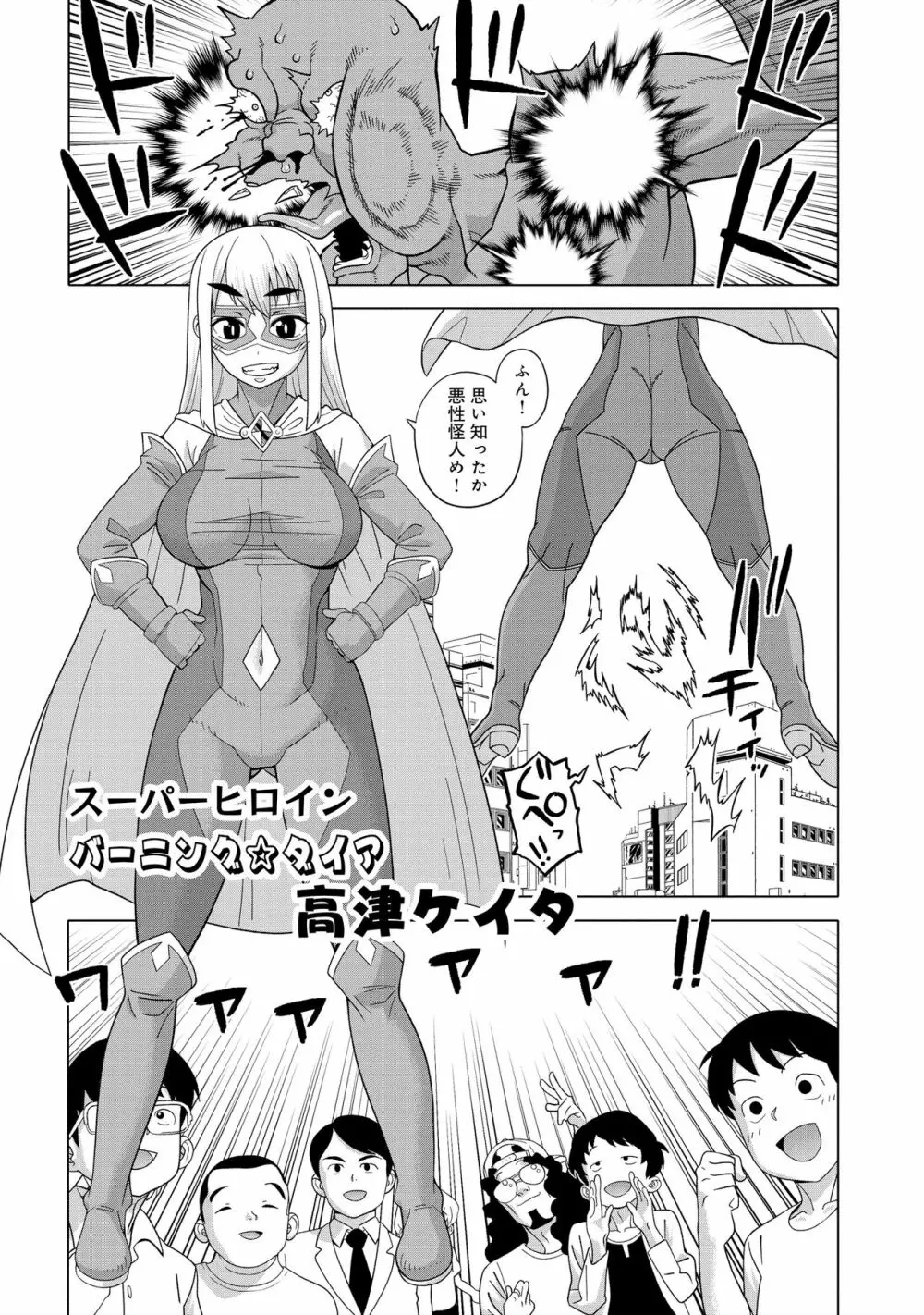 スーパーヒロイン