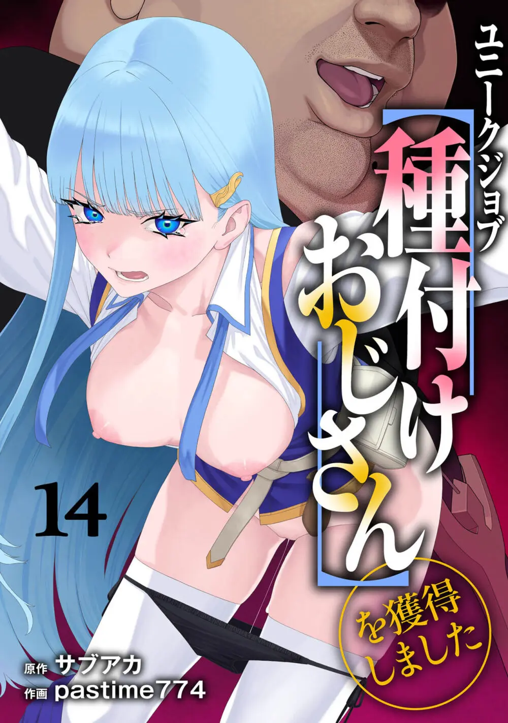 ユニークジョブ【種付けおじさん】を獲得しました 14