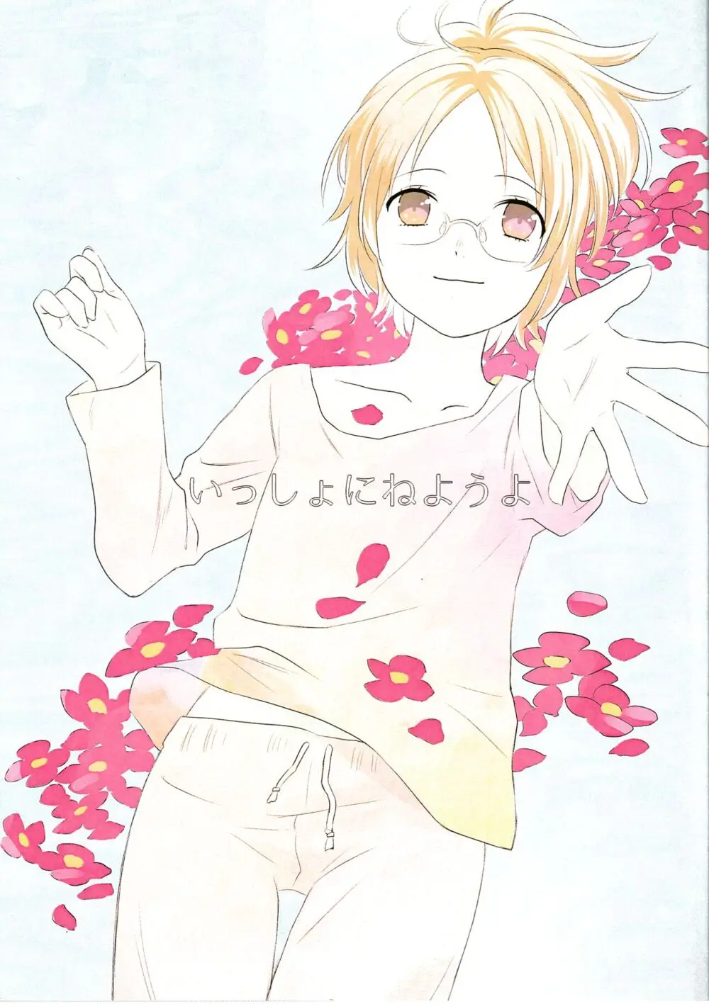 いっしょにねようよ