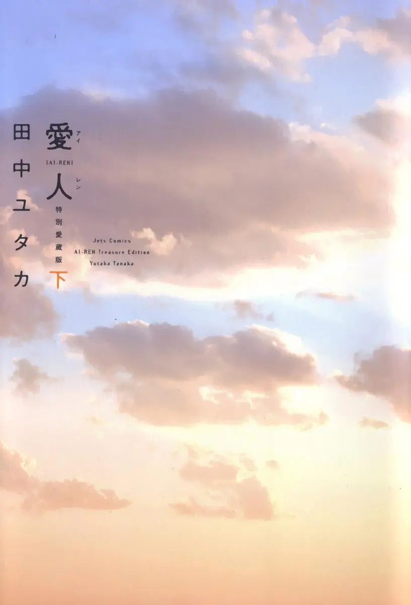 [田中ユタカ] 愛人 [AI-REN] 特別愛蔵版 下 [デジタル版]