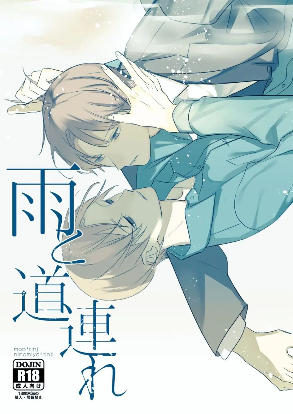 雨と道連れ