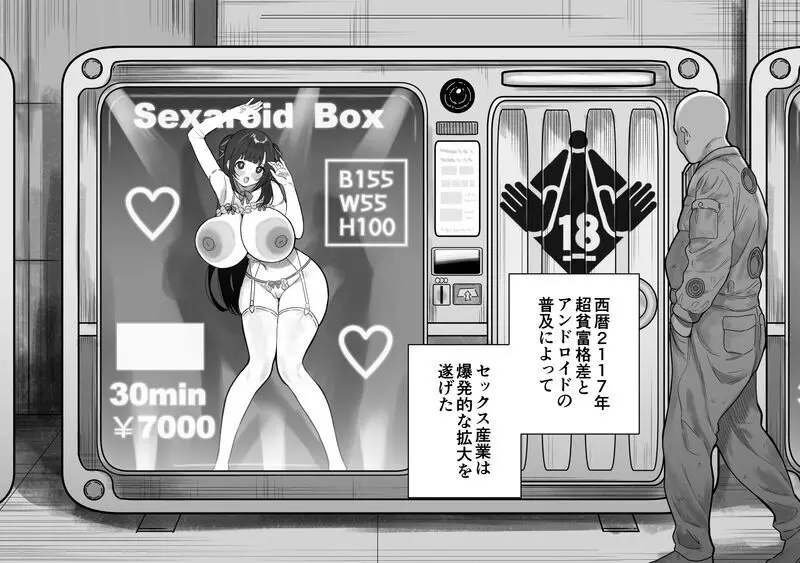 セクサロイドが買える近未来の自動販売機を使ってみると…