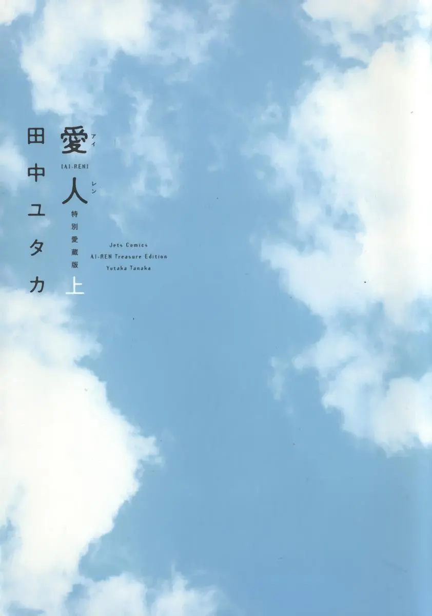 [田中ユタカ] 愛人 [AI-REN] 特別愛蔵版 上 [デジタル版]