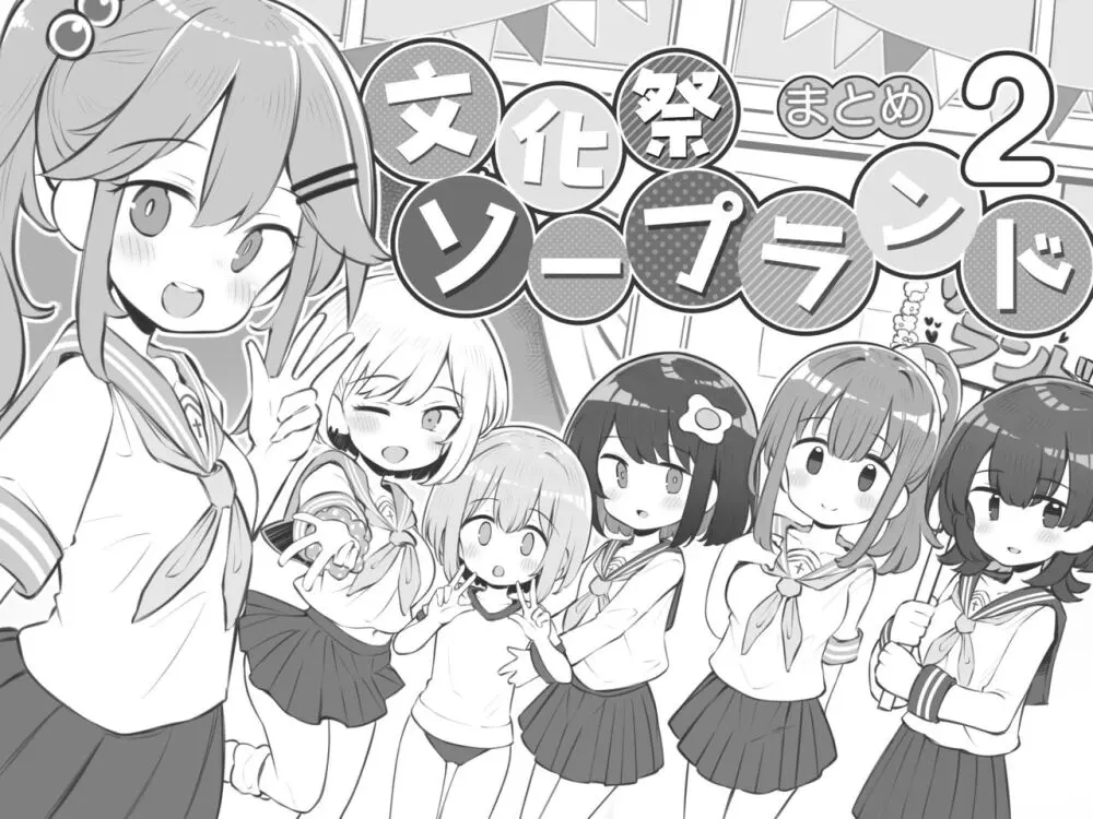 文化祭ソープランド 2