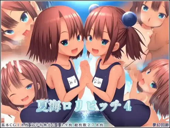 夏海ロリビッチ４