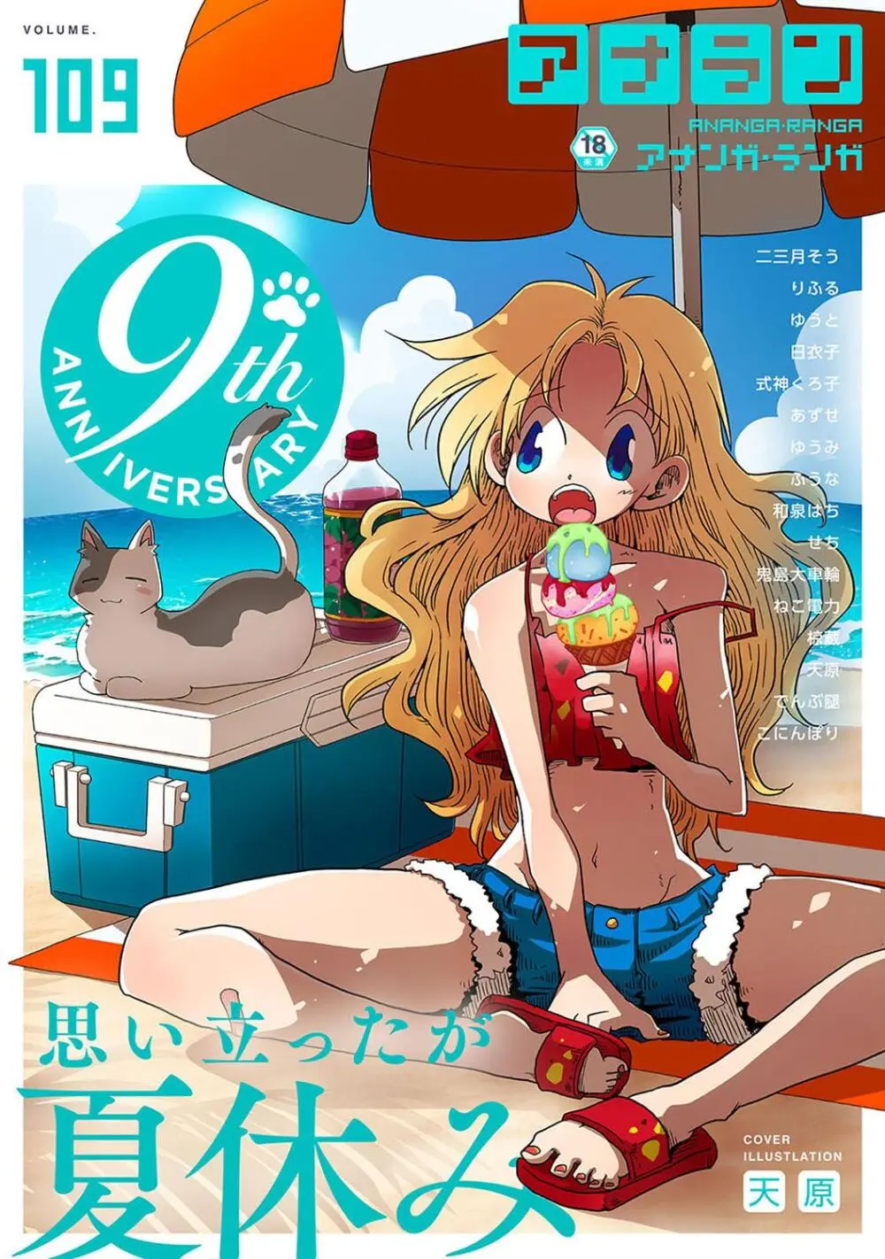 アナンガ・ランガ Vol. 109