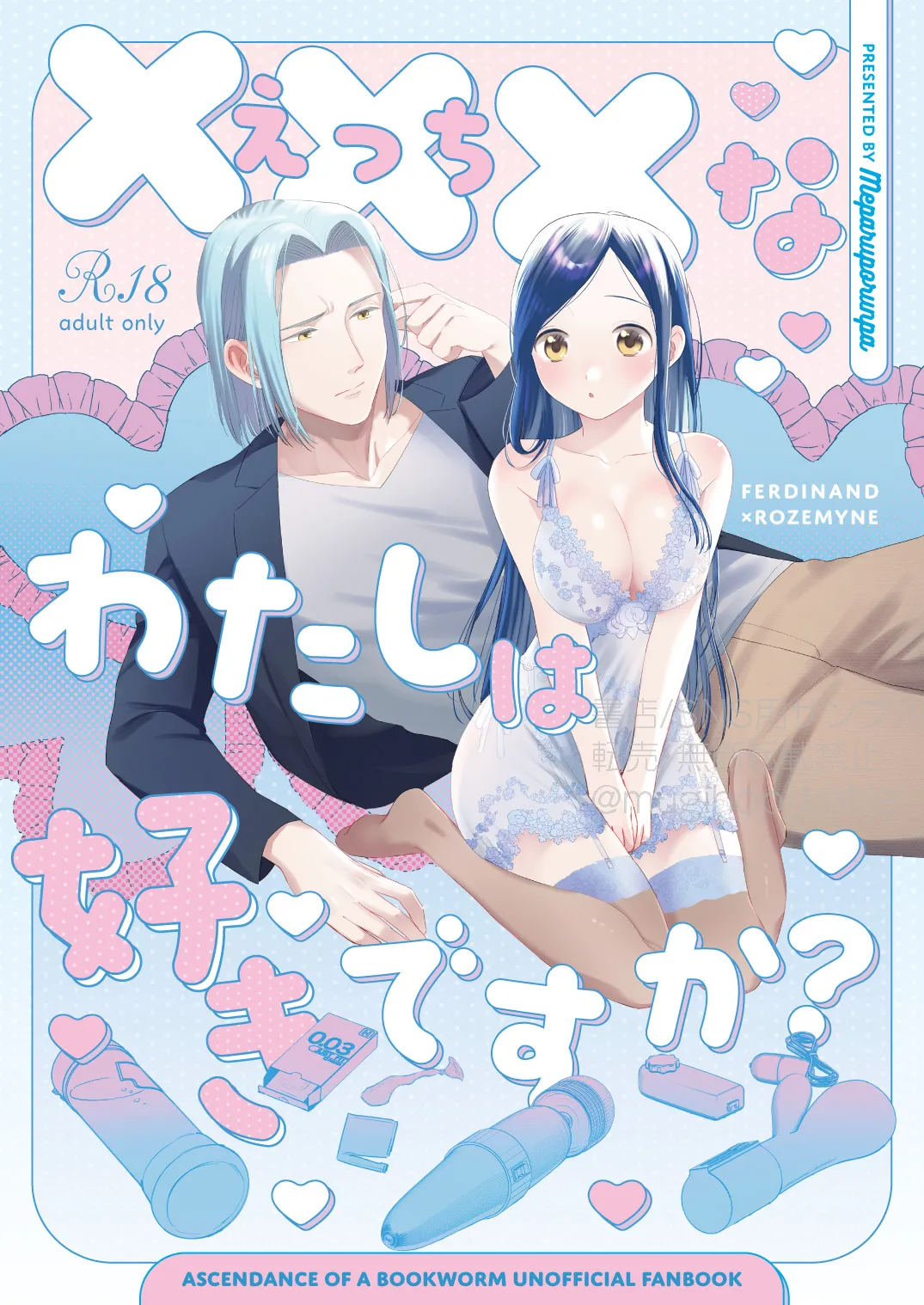 【本好きの下剋上】×××なわたしは好きですか？