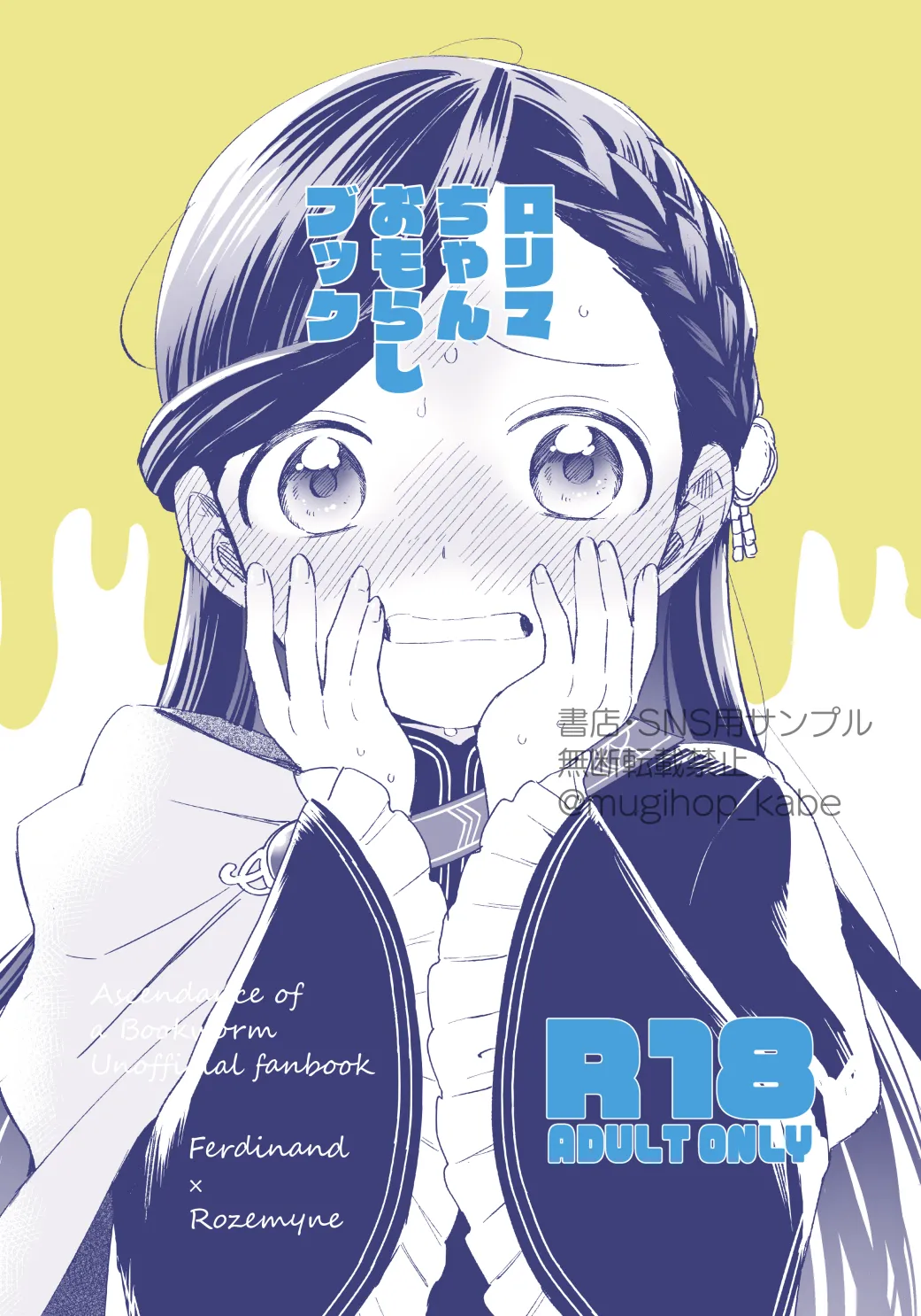 【本好きの下剋上】ロリマちゃんおもらしブック