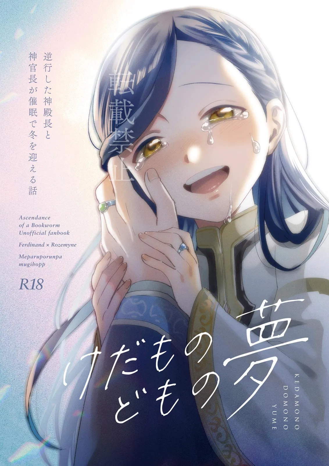 【本好きの下剋上】けだものどもの夢