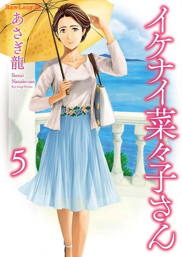 イケナイ菜々子さん 第5巻